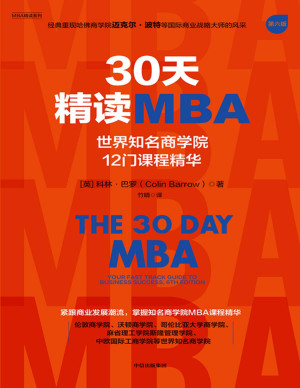 [PDF] 30天精读MBA：世界知名商学院12门课程精华（第六版）