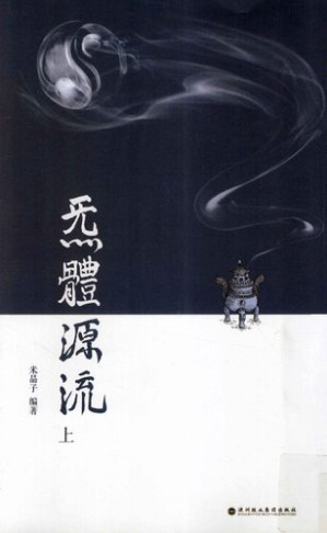 [PDF] 炁体源流 上