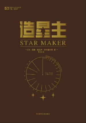 [EPUB] 造星主（科幻小说的开山之作 比肩H. G. 威尔斯、阿瑟·克拉克的导师 “戴森球”的灵感来源 一部科学版的《神曲》 科幻世界出品） (世界科幻大师丛书)