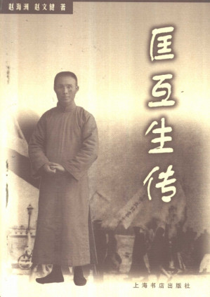 [PDF] 匡互生传