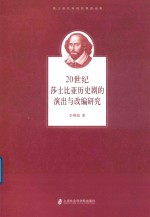 [PDF] 20世纪莎士比亚历史剧的演出与改编研究