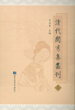 [PDF] 清代闺秀集丛刊(全66册) 第11册