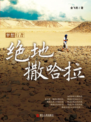 [EPUB] 绝地撒哈拉 (湛庐文化•心视界)