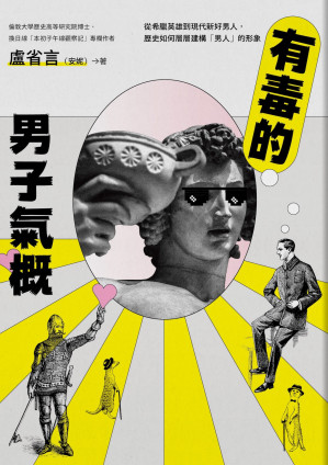 [EPUB] 有毒的男子氣概：從希臘英雄到現代新好男人，歷史如何層層建構「男人」的形象