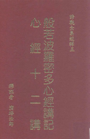 [PDF] 諦觀全集 經釋五 般若波羅密多心經講記 心經十二講