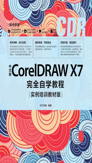 [EPUB] 中文版CorelDRAW X7完全自学教程（实例培训教材版）