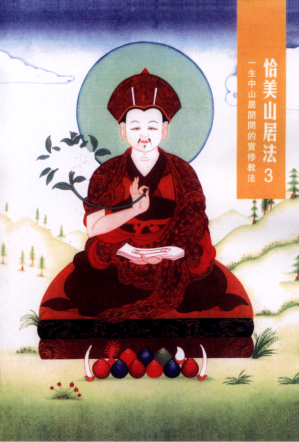 [PDF] 恰美山居法3：一生中山居闭关的实修教法