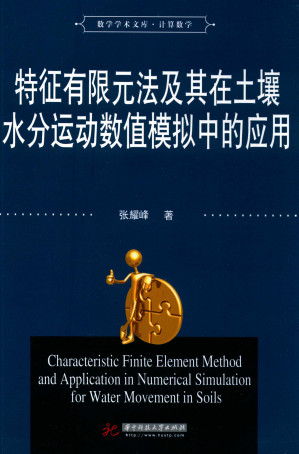 [PDF] 特征有限元法及其在土壤水分运动数值模拟中的应用