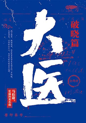 [EPUB] 大医·破晓