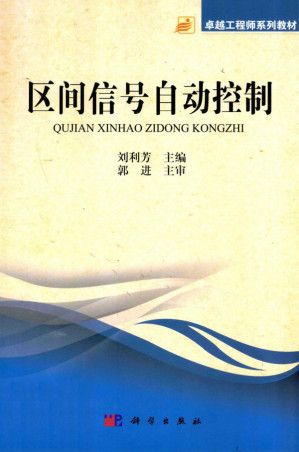 区间信号自动控制.PDF