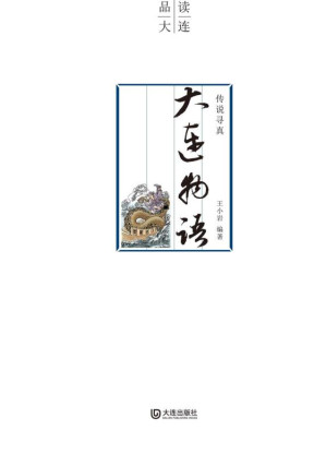 [EPUB] 传说寻真·大连物语