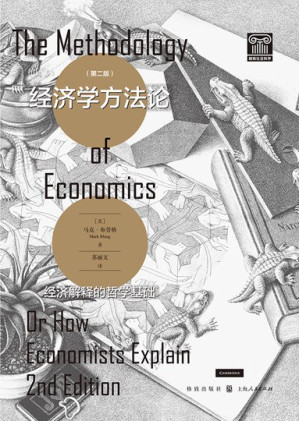 [PDF] 经济学方法论 (第2版)