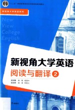 [PDF] 新视角大学英语阅读与翻译 2