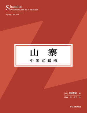 [PDF] 山寨：中国式解构（探寻东方文化独特价值理念、挺立中国文化精神的别开生面之作！）