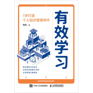 [EPUB] 有效学习：7步打造个人知识管理闭环