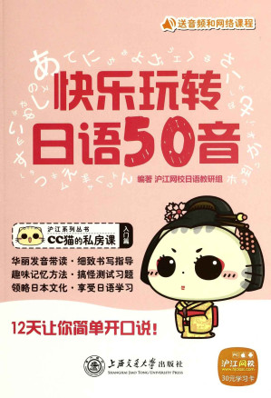 [EPUB] 快乐玩转日语50音(本书不提供光盘链接和学习卡) (沪江系列丛书,CC猫的私房课)(elib.cc)