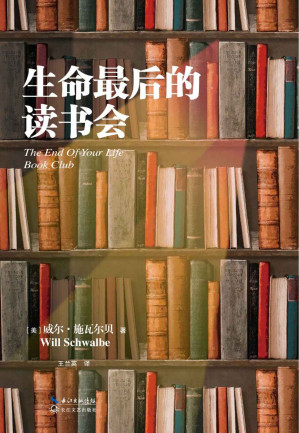 [EPUB] 生命最后的读书会【豆瓣9分！余秋雨作序、蒋方舟飙泪推荐！“书是人类最有力的武器”，它对抗恶、死亡与恐惧！】