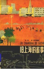 [PDF] 旧上海的故事