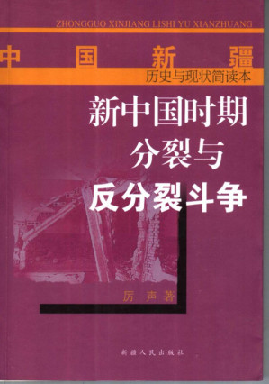[PDF] 新中国时期分裂与反分裂斗争
