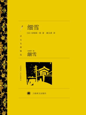 [EPUB] 细雪 (译文名著精选)