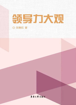 [EPUB] 领导力大观