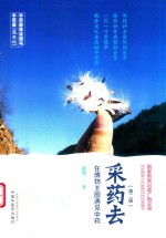 [PDF] 采药去 在博物王国遇见中药 第2版
