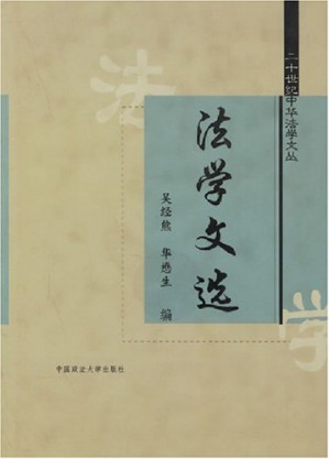 [PDF] 法学文选