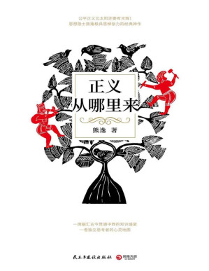 [PDF] 正义从哪里来(得到“熊逸书院”主理人极具思辨张力的经典神作！中外代表哲人一一登场，一席融汇古今贯通中西的知识盛宴！)