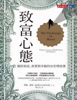 [PDF] 致富心態: 關於財富、貪婪與幸福的20堂理財課