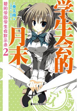 [PDF] 碧阳学园学生会默示录2：学生会的月末