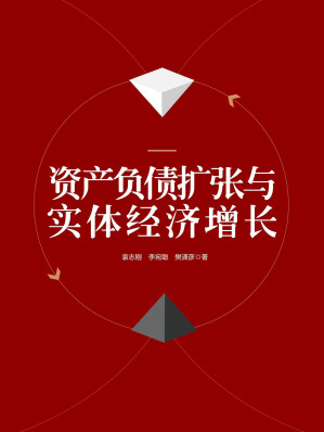 [EPUB] 资产负债扩张与实体经济增长(elib.cc)