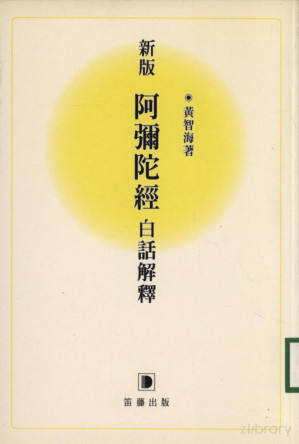 [PDF] 新版阿弥陀经白话解释