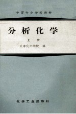 [PDF] 中等专业学校教材 分析化学 上
