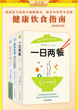 [EPUB] 写给大众的健康饮食指南：一日两餐 +超级食物+膳食纤维（全3册） （美国亚马逊高分健康图书、前沿科学养生宝典！调整饮食结构，抗炎、抗氧化，摆脱不健康，过上高质量人生）