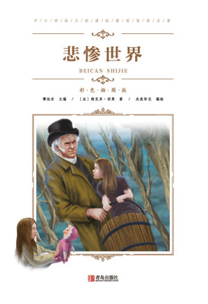 [EPUB] 中小学语文推荐阅读名著（彩色插图版）：悲惨世界