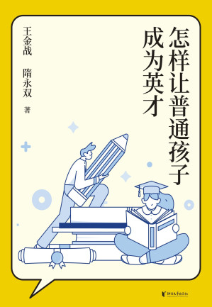 [EPUB] 怎样让普通孩子成为英才