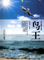 [PDF] 意林 鸟王 王长元精短小说选