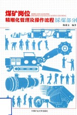 [PDF] 煤矿岗位精细化管理及操作流程 采煤部分