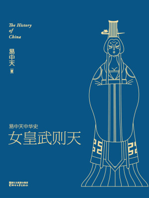 [EPUB] 女皇武则天 (易中天中华史 15)