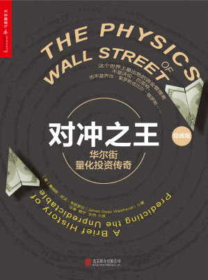 [EPUB] 对冲之王：华尔街量化投资传奇