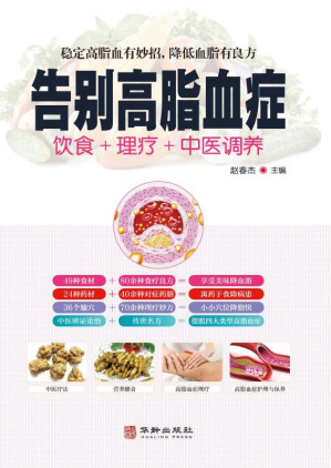 [EPUB] 告别高脂血症：饮食+理疗+中医调养