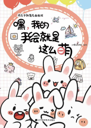 [EPUB] 嘿，我的手绘就是这么萌