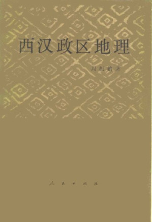 西汉政区地理.PDF