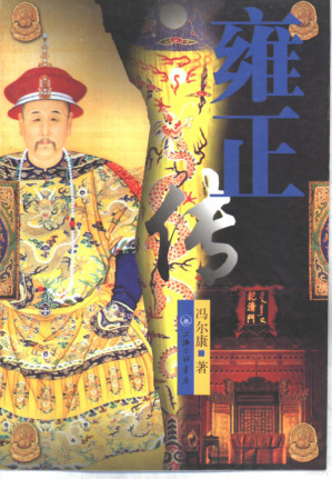 [PDF] 雍正传