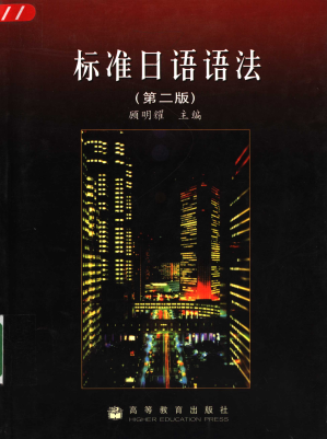 [PDF] 标准日语语法