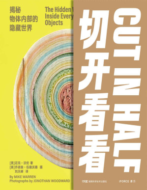 [PDF] 切开看看：揭秘物体内部的隐藏世界（照片驱动的流行科学，为每一个好奇的大脑准备的饕餮盛宴！展现百余幅物体剖面摄影图像，看得见摸得着，让我们一起进入从未见过的世界！）