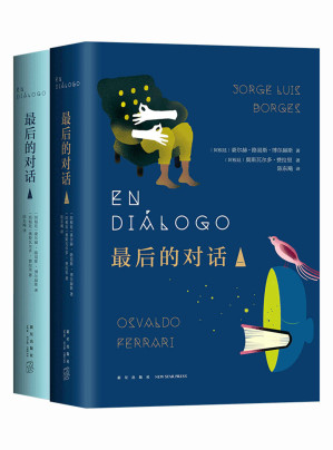 [EPUB] 最后的对话（马尔克斯、余华等众多名家推崇备至！拉美文学之父博尔赫斯的遗作！）