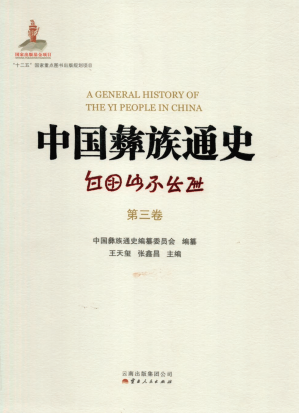 [PDF] 中国彝族通史（第三卷）