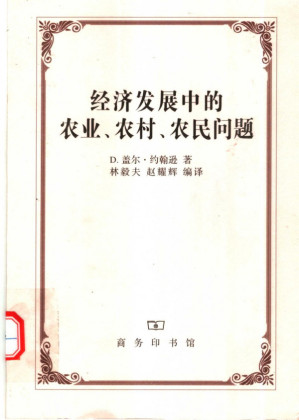 [PDF] 经济发展中的农业、农村、农民问题