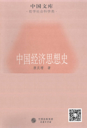 [PDF] 中国经济思想史